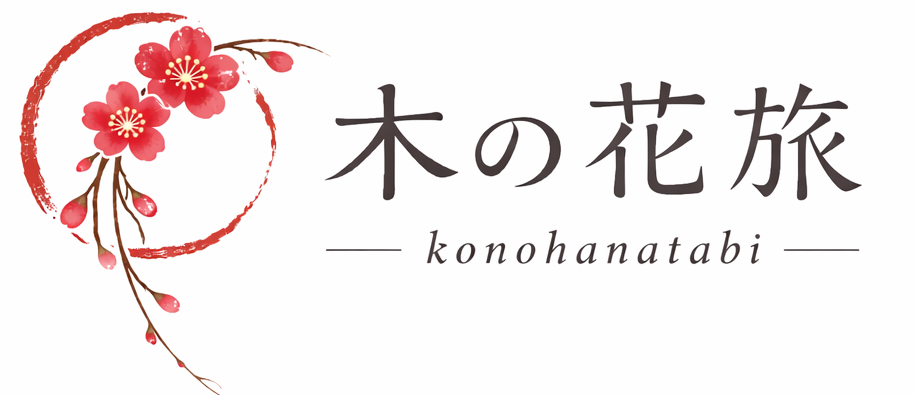 木の花旅